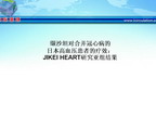 [ESC2010]缬沙坦对合并冠心病的日本高血压患者的疗效：JIKEI HEART研究亚组结果