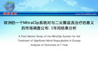 [ESC2012]欧洲的一个MitraClip系统对与二尖瓣返流治疗的意义的市场调查公布: 1年间结果分析