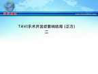 [ESC2012]TAVI手术并发症影响结局 （正方）——下