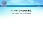 [ESC2012]2012 ESC 心衰指南概述(上)