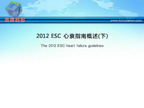 [ESC2012]2012 ESC 心衰指南概述(下)