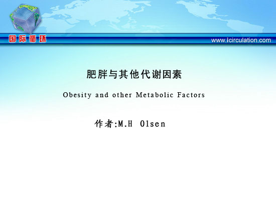 [ESH2011]肥胖与其他代谢因素