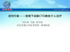 [SCC2012]逆向行驶：锁骨下动脉CTO病变介入治疗