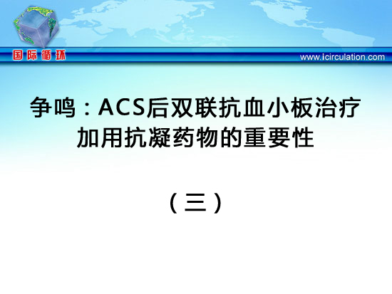 [ESC2013]争鸣：ACS后双联抗血小板治疗加用抗凝药物的重要性（三）
