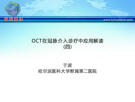 OCT在冠脉介入诊疗中应用解读（四）