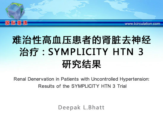 [ACC2014]难治性高血压患者的肾脏去神经治疗：SYMPLICITY HTN 3研究结果