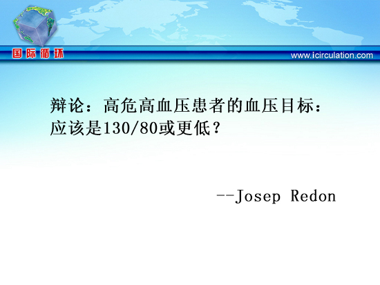 [ESH2010]辩论：高危高血压患者的血压目标：应该是130/80或更低？--Josep Redon